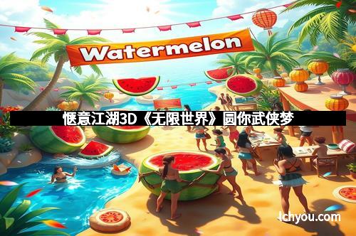 惬意江湖3D《无限世界》圆你武侠梦